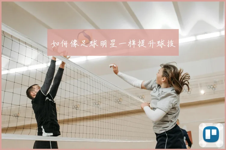 如何像足球明星一样提升球技