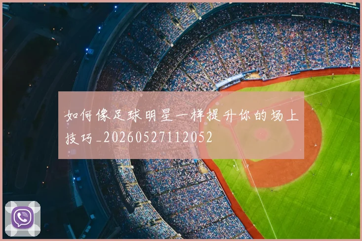 如何像足球明星一样提升你的场上技巧_20260527112052