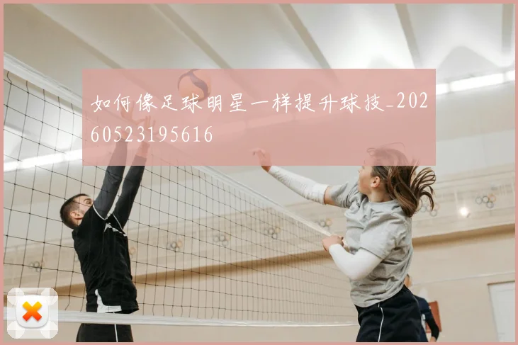如何像足球明星一样提升球技_20260523195616