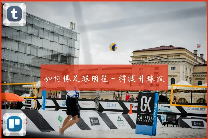 如何像足球明星一样提升球技