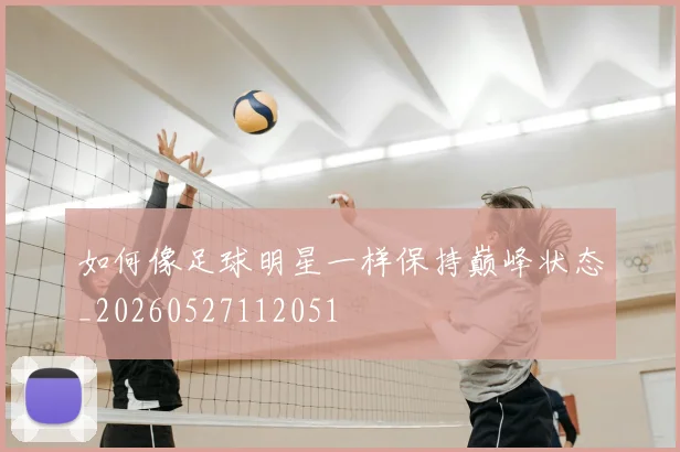 如何像足球明星一样保持巅峰状态_20260527112051